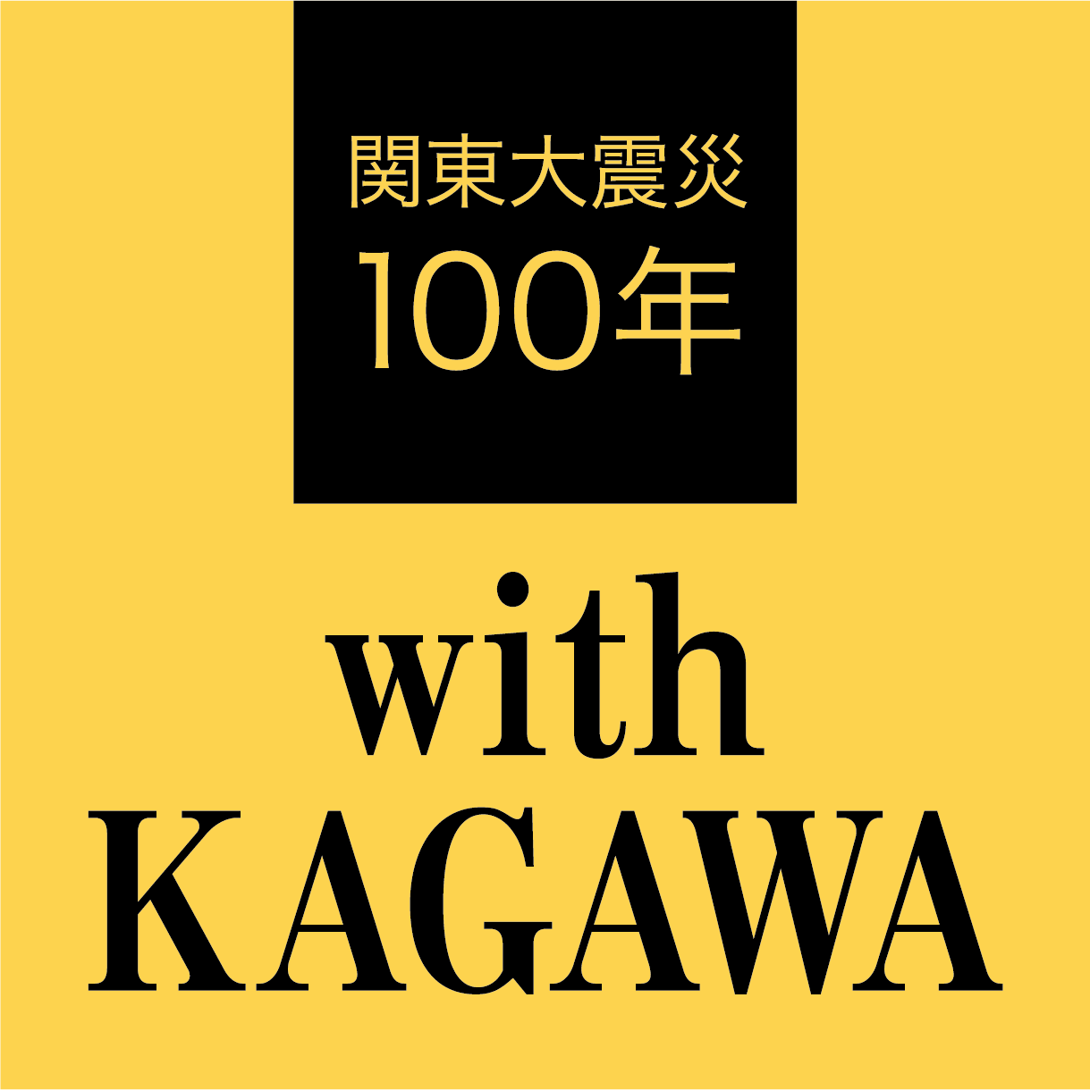 関東大震災100年 with KAGAWA